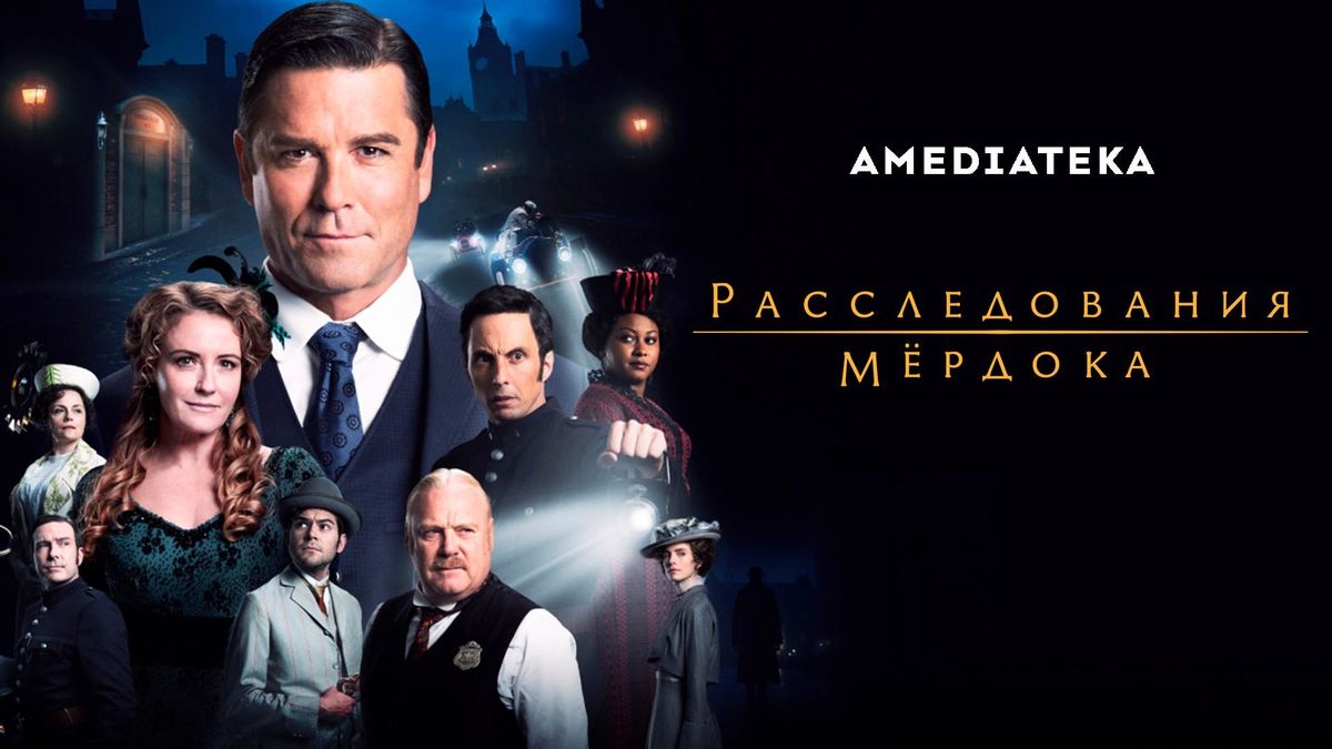 Расследования Мёрдока