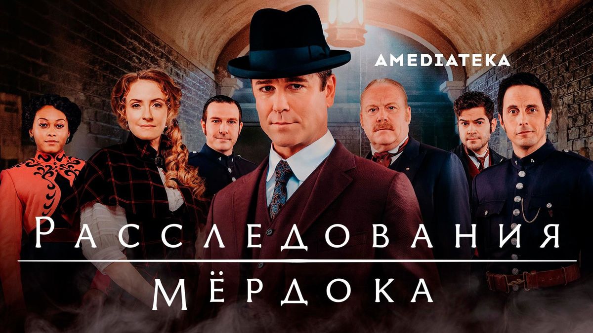 Расследования Мёрдока