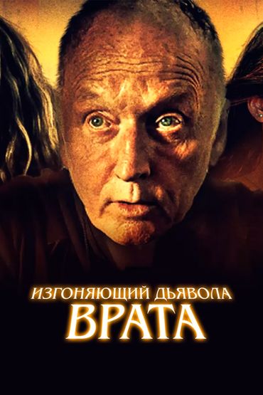 Изгоняющий дьявола. Врата