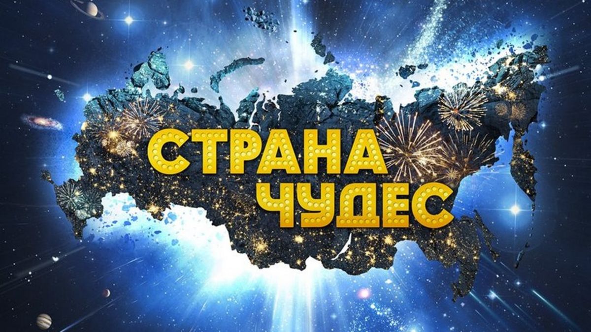 Страна чудес
