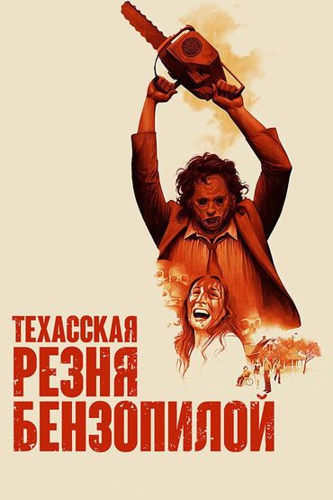 Техасская резня бензопилой