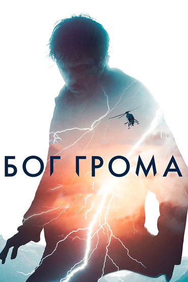 Бог грома Бог грома