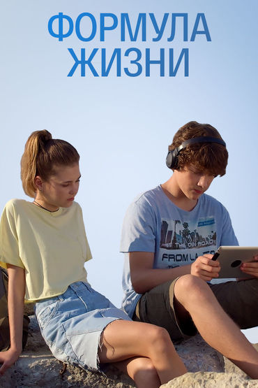 Формула жизни Формула жизни