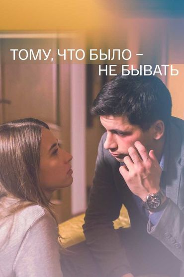 Тому, что было - не бывать Тому, что было - не бывать