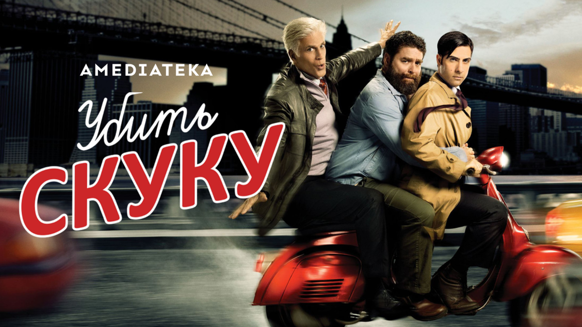 Убить скуку