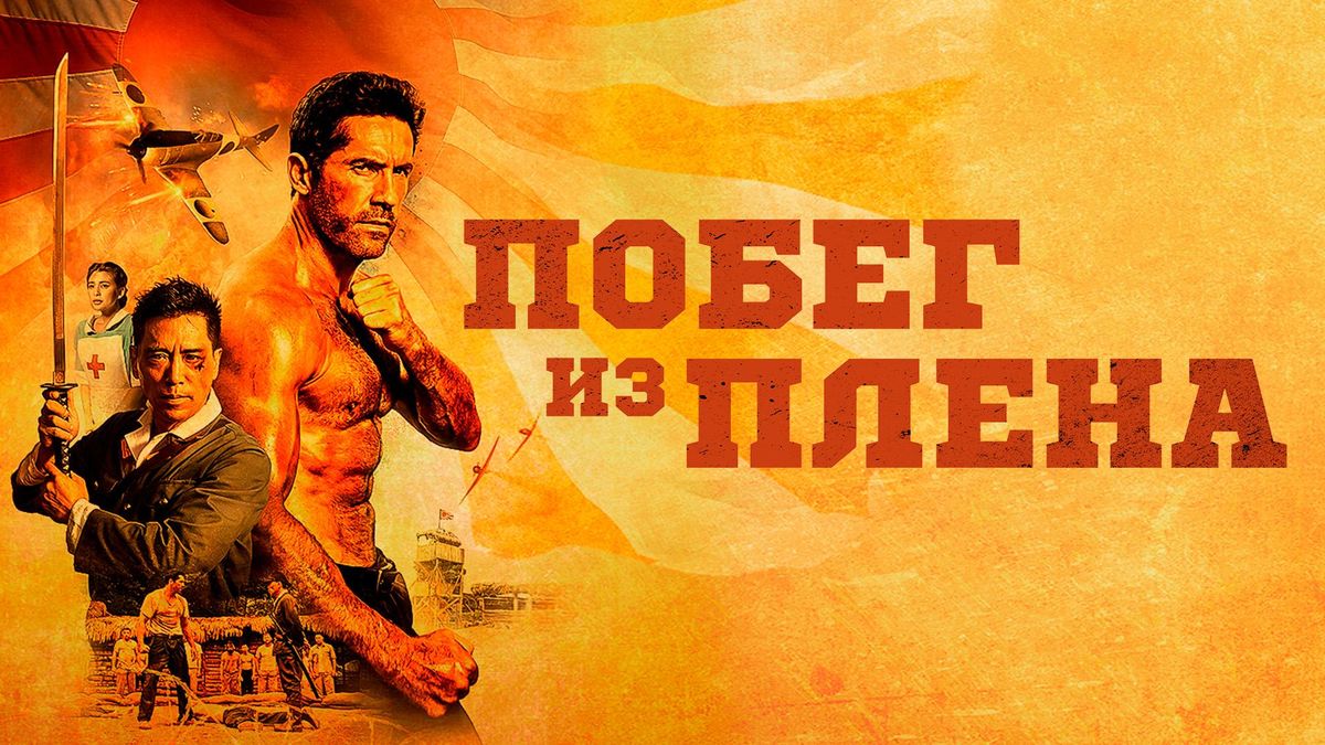 Побег из плена