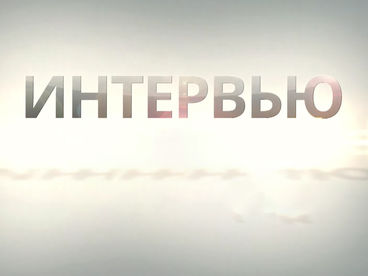 Интервью Интервью
