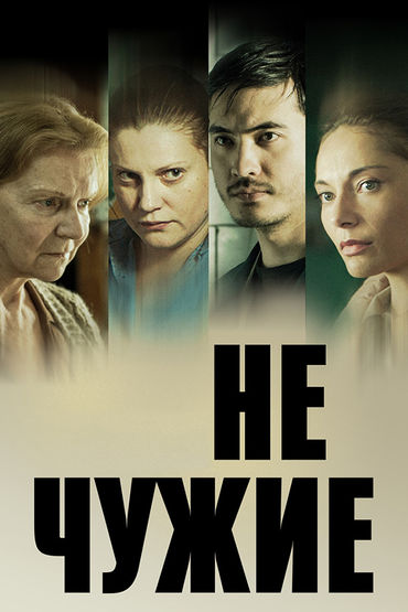 Не чужие Не чужие