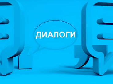 Диалоги
