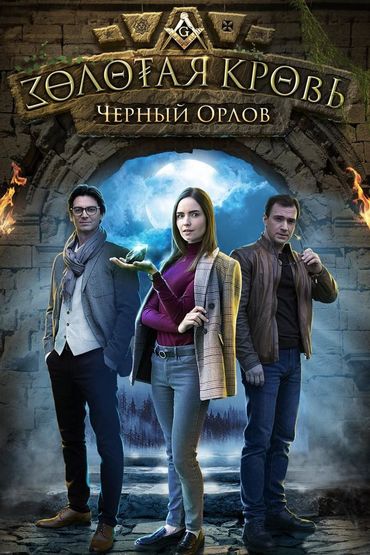 Золотая кровь. Чёрный Орлов