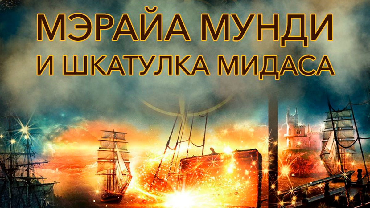 Мэрайа Мунди и шкатулка Мидаса