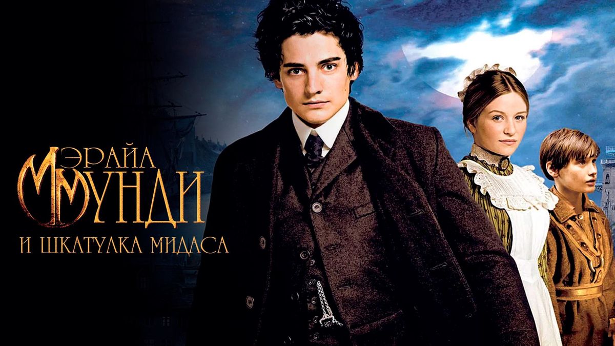 Мэрайа Мунди и шкатулка Мидаса