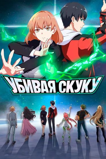 Убивая скуку