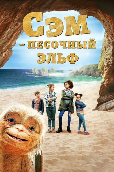 Сэм: Песочный эльф