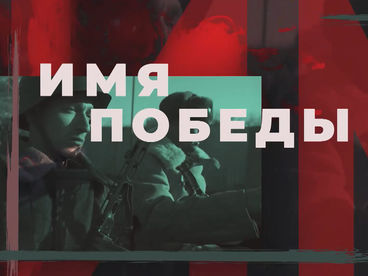Имя Победы