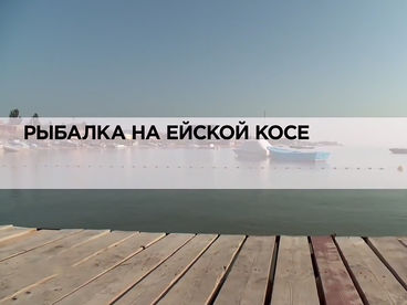 Рыбалка на Ейской косе Рыбалка на Ейской косе