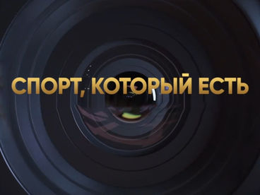 Спорт, который есть. Спорт, который есть.
