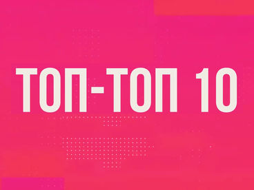 Топ-Топ 10 Топ-Топ 10