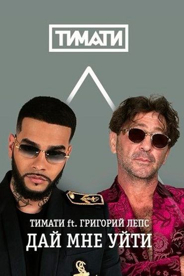 Дай мне уйти - Тимати, Григорий Лепс