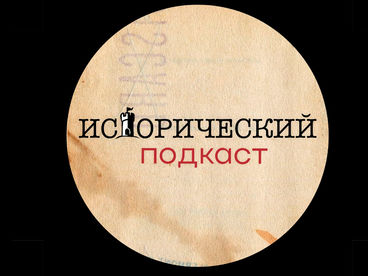 Исторический подкаст Исторический подкаст