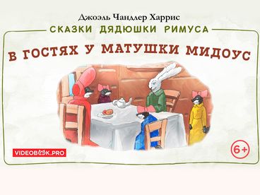 В гостях у матушки Мидоус