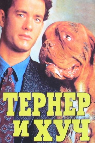 Тёрнер и Хуч