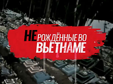 (Не)рождённые во Вьетнаме (Не)рождённые во Вьетнаме