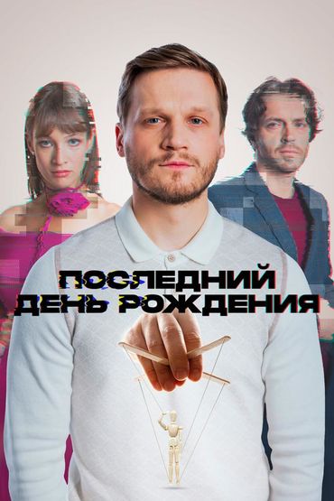 Последний день рождения
