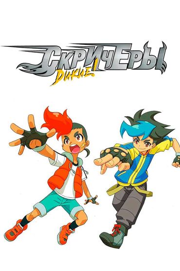 Дикие Скричеры