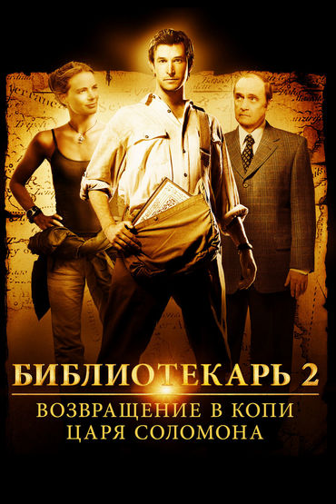 Библиотекарь 2: Возвращение в Копи Царя Соломона Библиотекарь 2: Возвращение в Копи Царя Соломона