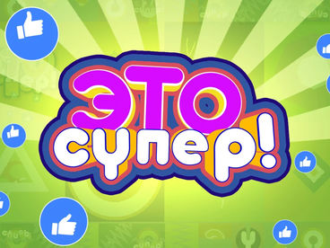 Это супер! Это супер!