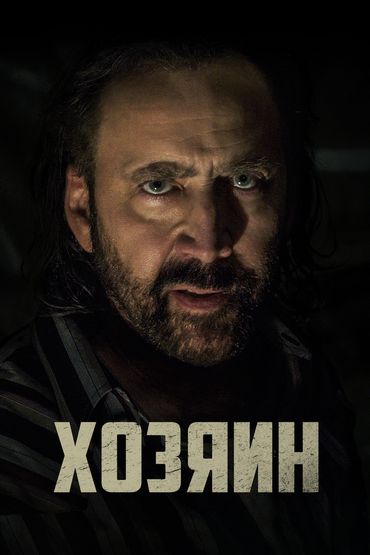 Хозяин