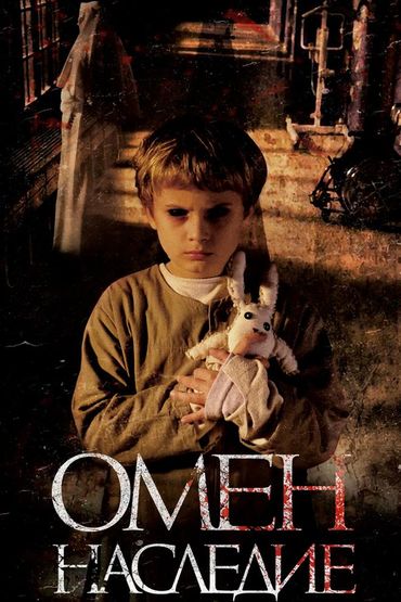 Омен. Наследие