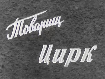 ХХ век. Товарищ цирк. 1968 ХХ век. Товарищ цирк. 1968