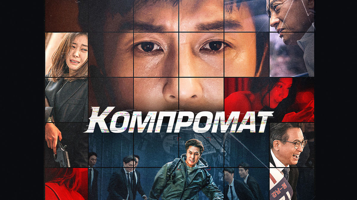 Компромат