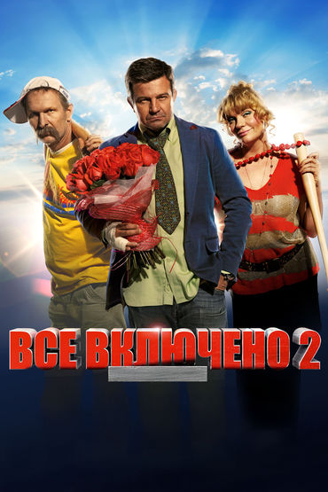 Всё включено - 2 Всё включено - 2