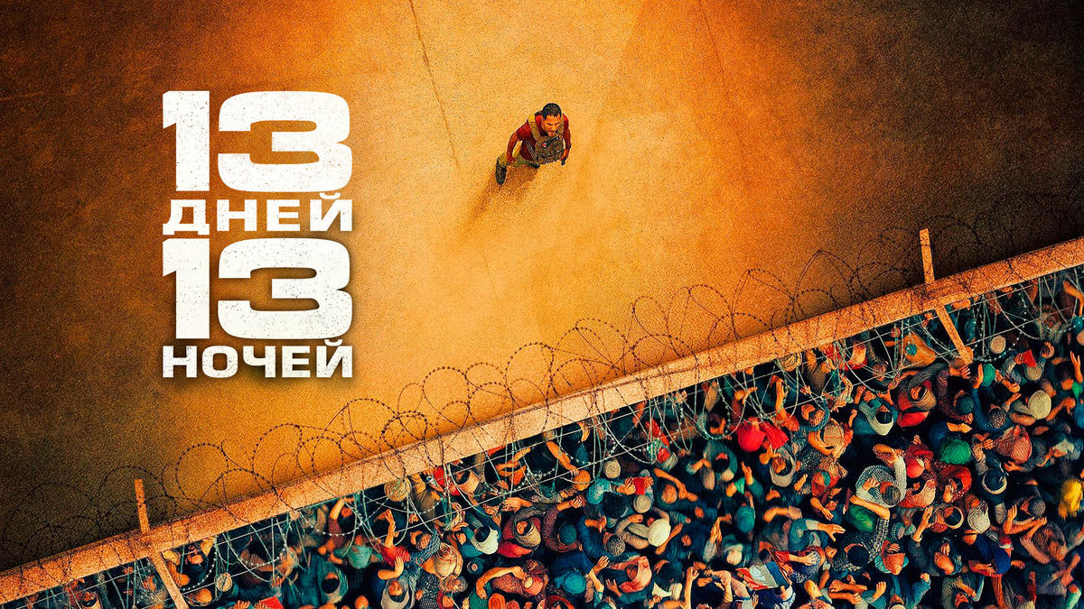 13 дней, 13 ночей