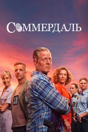 Соммердаль