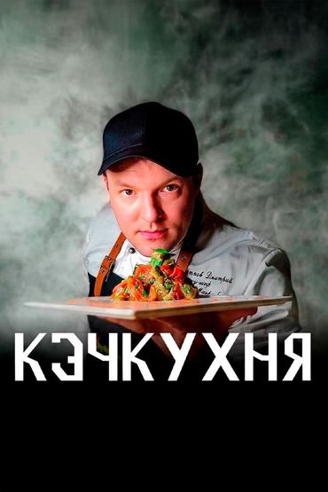 Кэч Кухня