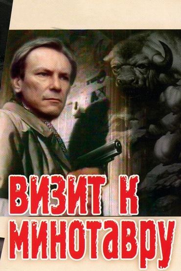 Визит к Минотавру