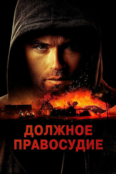 ДОЛЖНОЕ ПРАВОСУДИЕ ДОЛЖНОЕ ПРАВОСУДИЕ