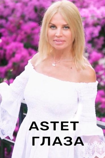 Astet - Глаза