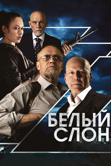 Белый слон Белый слон