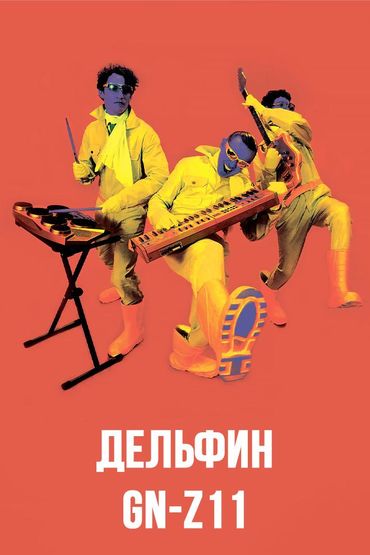 Дельфин - GN-z11