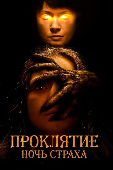 Проклятие. Ночь страха