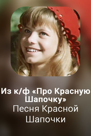 Песня Красной Шапочки