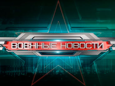 ВОЕННЫЕ НОВОСТИ (16) ВОЕННЫЕ НОВОСТИ (16)