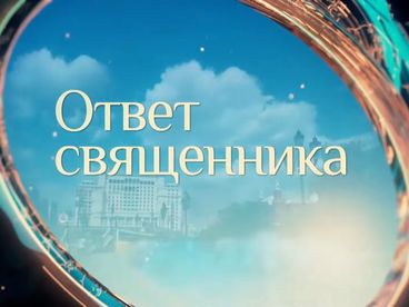 Прямая линия. Ответ священника