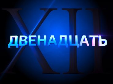 Двенадцать