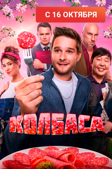 Колбаса
